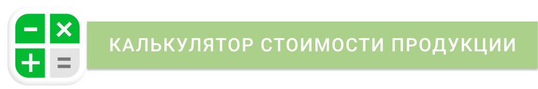 Калькулятор стоимости продукции