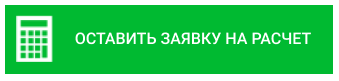 Оставить заявку на расчет стоимости